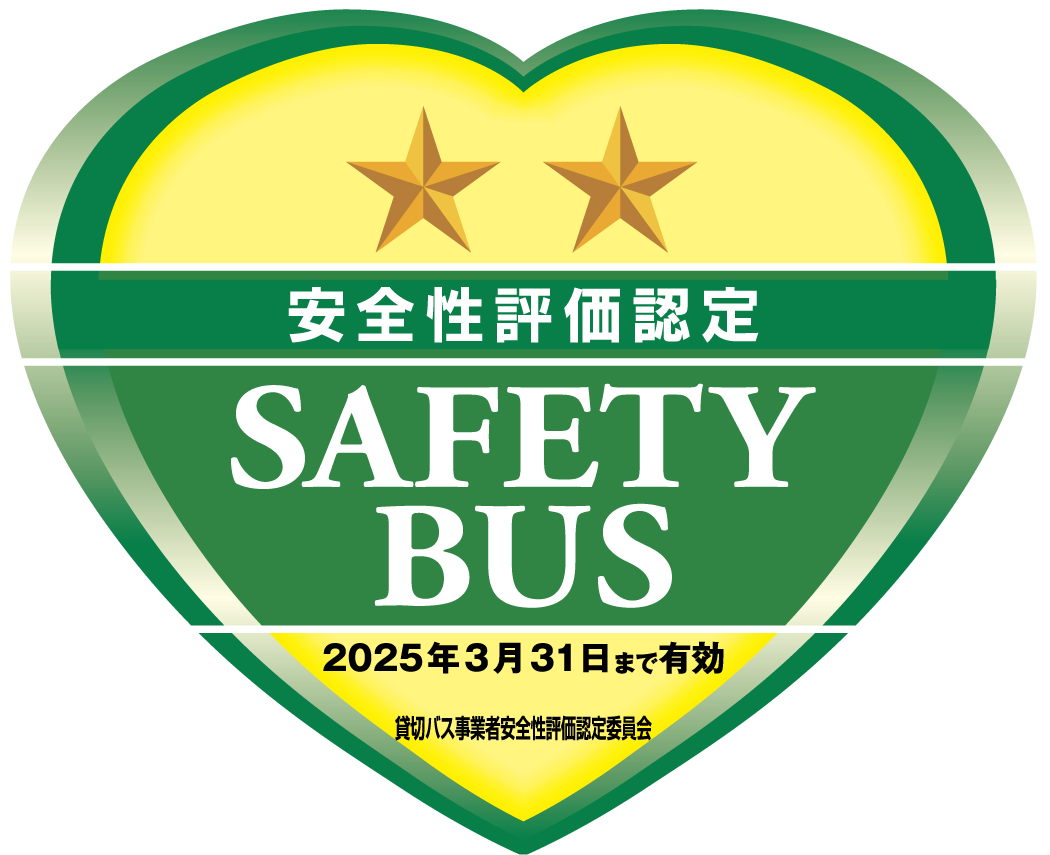 貸切バス事業者安全性評価認定「二ツ星」